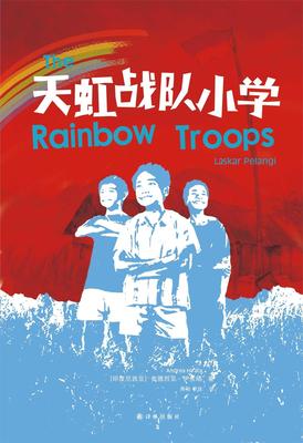 The Rainbow Troops (Mandarin Edition) by Andrea Hirata