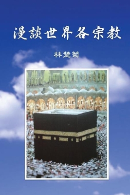 On Our World's Religions (Traditional Chinese Edition) book