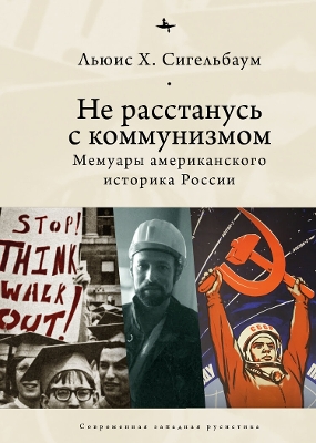 Stuck on Communism: Memoir of a Russian Historian book