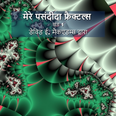 मेरे पसंदीदा फ्रैक्टल्स: खंड 1 book