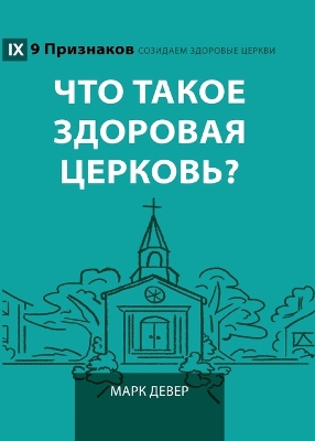 What Is a Healthy Church? (2nd Edition) / Что такое здоровая церковь? book