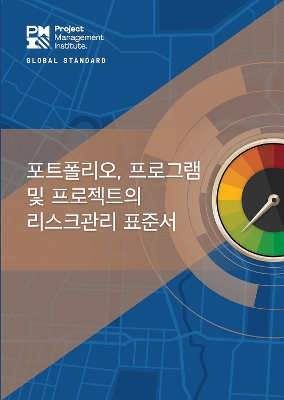 The Standard for Risk Management in Portfolios, Programs, and Projects (Korean Edition) book