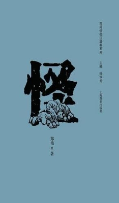 民间信仰口袋书系列-怪 - 世纪集团 book