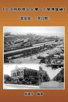 A Collection of Biography of Prominent Taiwanese During The Japanese Colonization (1895 1945): 《日治時期傑出台灣人士簡傳匯編》：『富豪篇』（第四輯） book