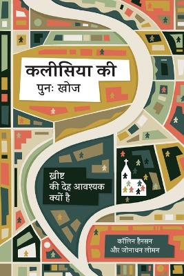 Rediscover Church / कलीसिया की पुनः खोज: Why the Body of Christ Is Essential / ख्रीष्ट की देह आवश्यक क्यों है book