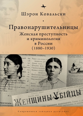 Deviant Women: Female Crime and Criminology in Revolutionary Russia, 1880-1930 book