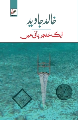 Ek Khanjar Paani Mein by Khalid Jawed