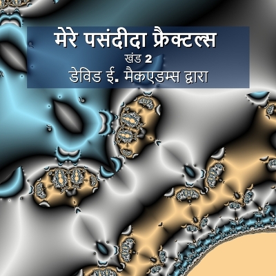 मेरे पसंदीदा फ्रैक्टल्स: खंड 2 by David E McAdams