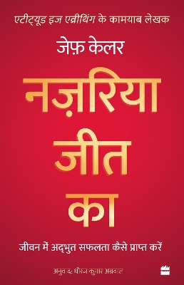 Nazariya Jeet Ka: Jeevan Mein Adbhut Safalta Kaise Praapt Karein (The Winning Attitude) book