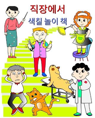 직장에서, 색칠 놀이 책: 아이들이 직업을 재미있게 배울 수 있도록 도와주는 책 book