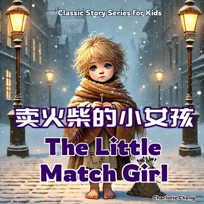 The The Little Match Girl: Classic Stories for Kids in English, Chinese, and Pinyin by Hans Christian Andersen