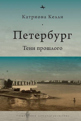 St Petersburg: Shadows Of The Past by Catriona Kelly