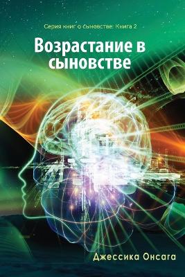 Russian Edition - Growing in Sonship by Jessica Onsaga
