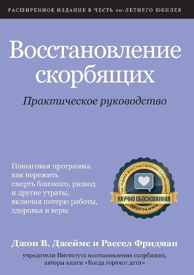 Восстановление скорбящих: Практическое руководство book