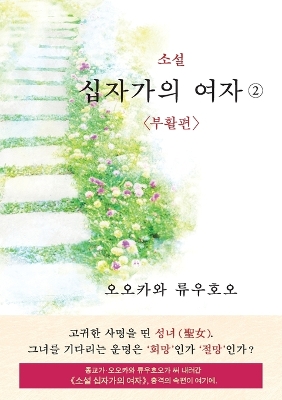 The Unknown Stigma 2 (korean edition) 소설 십자가의 여자② book