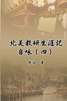 北美教研生涯記自咏（四）: My Teaching and Research Career at U.S. Naval Academy and the Johns Hopkins University (Part Four) book