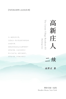 高新庄人-二续: The Gaoxin Village Residents III book