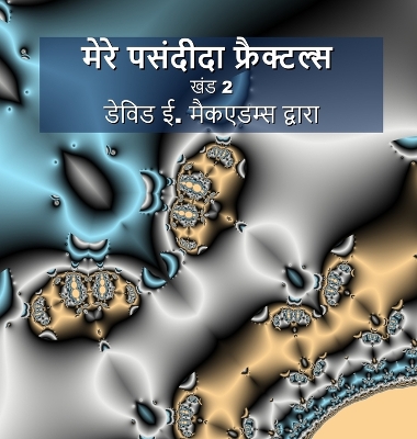 मेरे पसंदीदा फ्रैक्टल्स: खंड 2 by David E McAdams