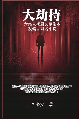 大劫持 ：电视剧文学剧本: Big Hijack: TV Drama Literary Script book