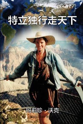 A Maverick Traveller (Simplified Chinese Edition) by Mary Jane Walker