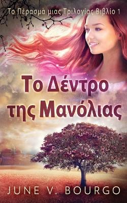 Το Δέντρο της Μανόλιας by June V Bourgo