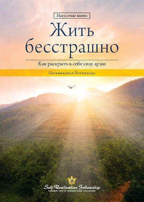 Living Fearlessly (Russian) by Paramahansa Yogananda