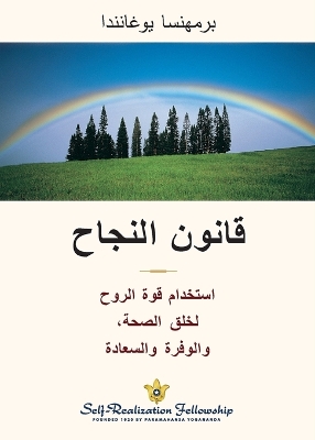 The Law of Success - Arabic by Paramahansa Yogananda