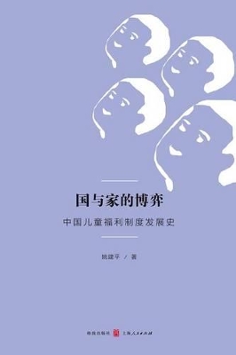 国与家的博弈：中国儿童福利制度发展史 - 世纪集团 book