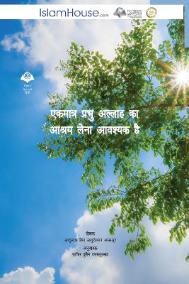 एकमात्र प्रभु अल्लाह का आश्रय लेना आवश्यक  book