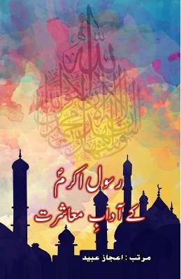 Rasool-e-Akram ke Aadaab-e-Muaasharat book