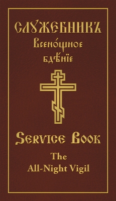 The Clergy Service Book: The All-Night Vigil - Slavonic-English Parallel Text by Holy Trinity Monastery