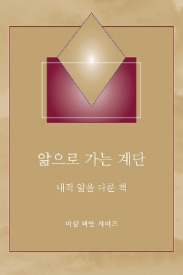 앎으로 가는 계단 - (Steps to Knowledge - Korean Translation): 내적 앎을 다룬 책 book