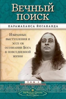 Man's Eternal Quest - Russian by Paramahansa Yogananda