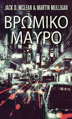 Βρωμικο Μαυρο by Martin Mulligan