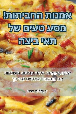 אמנות החביתות! מסע טעים של תאי ביצה book