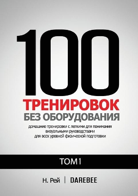 100 Тренировок Без Оборудования Том 1: Легко выполнять домашние тренировки с наг book