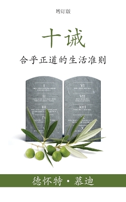 十诫 (The Ten Commandments) (Simplified): 合乎正道的生活准则 (Reasonable Rules for Life) book