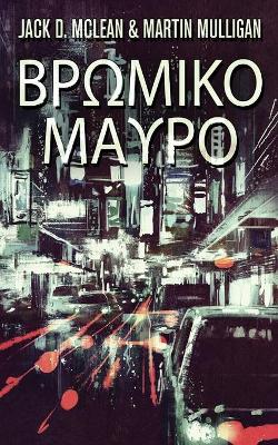 Βρωμικο Μαυρο by Martin Mulligan