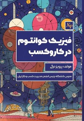 فیزیک کوانتوم در کسب و کار: Quantum Physics in Business book