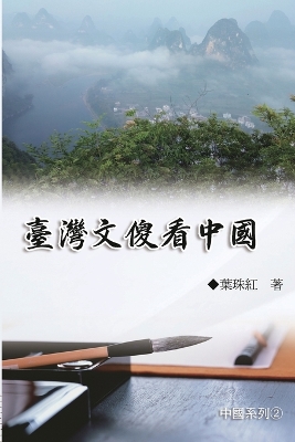 臺灣文傻看中國（中國系列2）: Collection of Yeh Chu-Hung: China Series (Volume 2) book