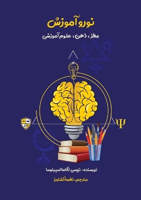 نوروآموزش: راهنمای جامع سیستم]های آموزشی جدید و مغز مح book