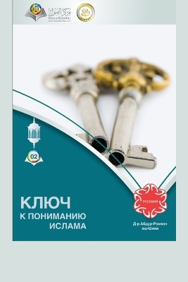 КЛЮЧ К ПОНИМАНИЮ ИСЛАМА - The Key to Understanding Islam book