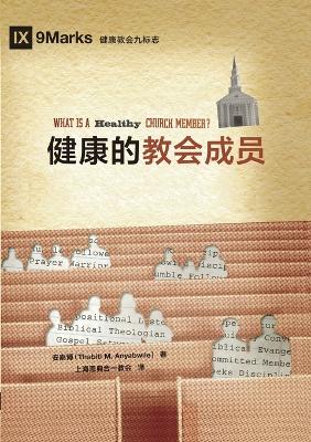 健康的教会成员 What Is a Healthy Church Member? book