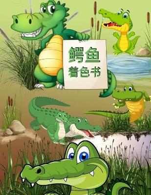 鳄鱼涂色书: 儿童活动手册 book