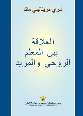 Guru-Disciple Relationship - Arabic book