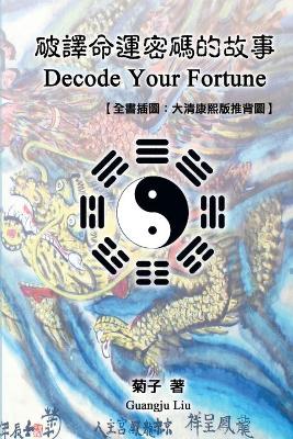 Decode Your Fortune: 破譯命運密碼的故事【全書插圖：大清康熙版推背圖】 book