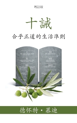 十誡 (The Ten Commandments) (Traditional): 合乎正道的生活準則 (Reasonable Rules for Life) book