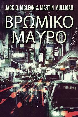 Βρωμικο Μαυρο by Martin Mulligan
