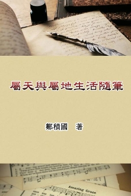 屬天與屬地生活隨筆: Essays on Heavenly and Earthly Life book