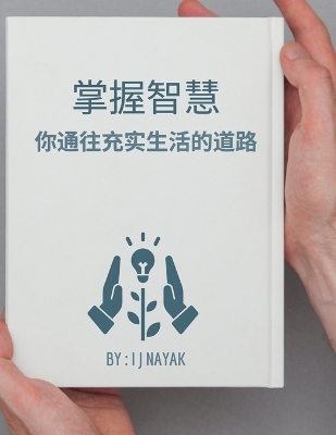 掌握智慧: 你通往充实生活的道路 book